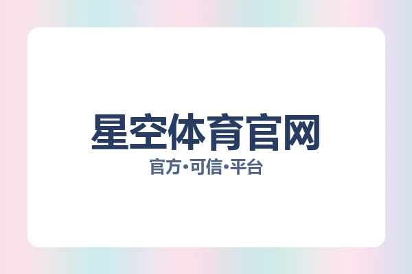星空体育官网