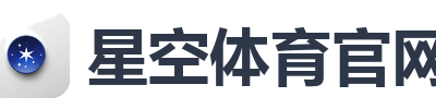 星空体育官网